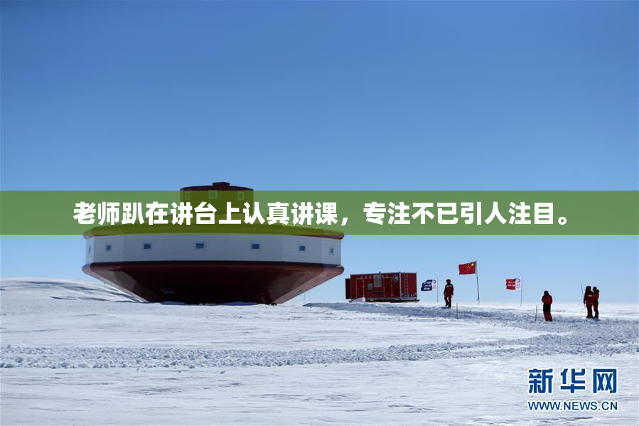 老师趴在讲台上认真讲课，专注不已引人注目。
