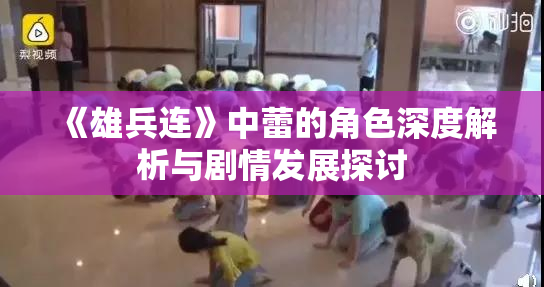 《雄兵连》中蕾的角色深度解析与剧情发展探讨