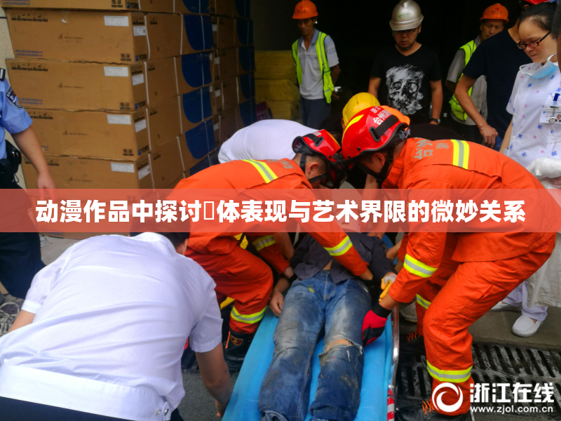 动漫作品中探讨祼体表现与艺术界限的微妙关系