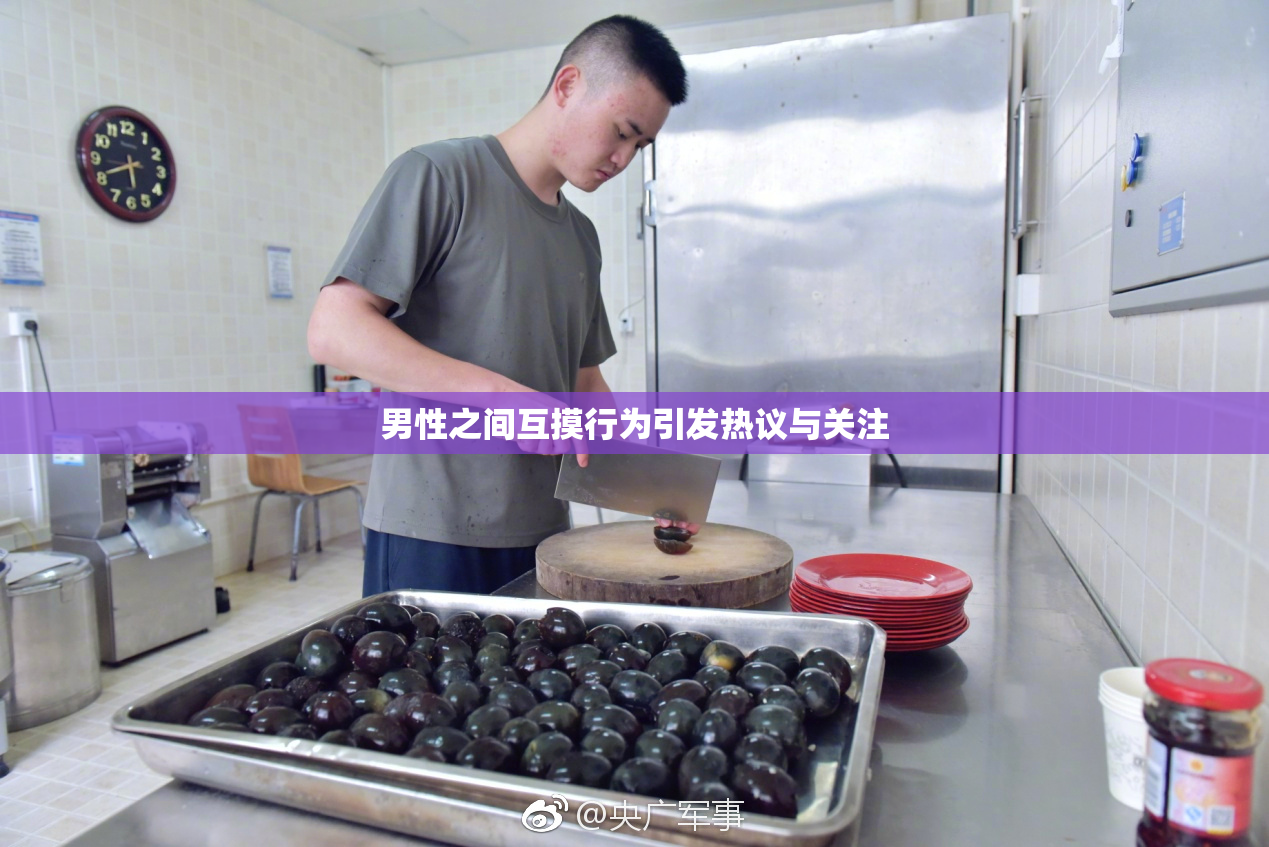 男性之间互摸行为引发热议与关注