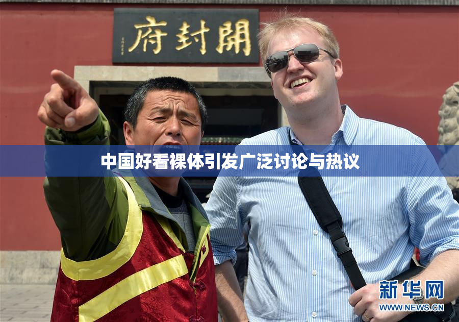 中国好看裸体引发广泛讨论与热议