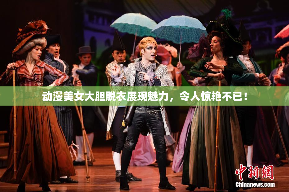 动漫美女大胆脱衣展现魅力，令人惊艳不已！