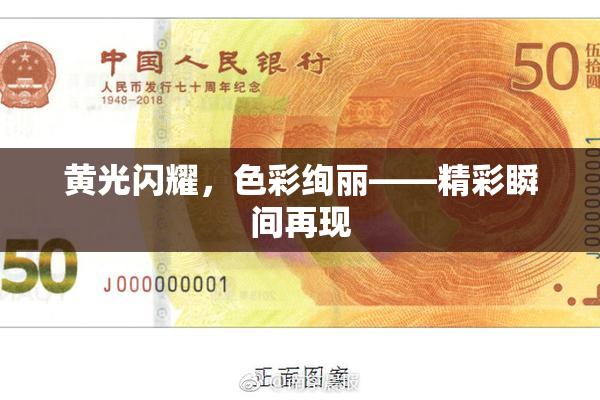 黄光闪耀，色彩绚丽——精彩瞬间再现