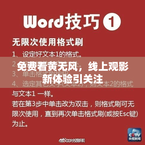 免费看黄无风，线上观影新体验引关注