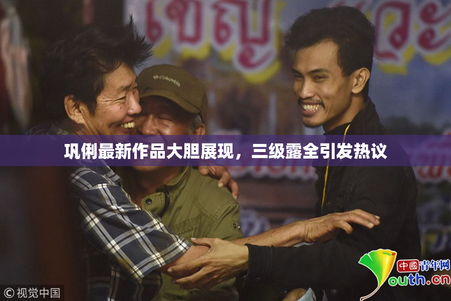 巩俐最新作品大胆展现，三级露全引发热议
