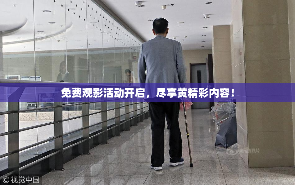 免费观影活动开启，尽享黄精彩内容！