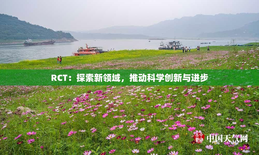RCT：探索新领域，推动科学创新与进步