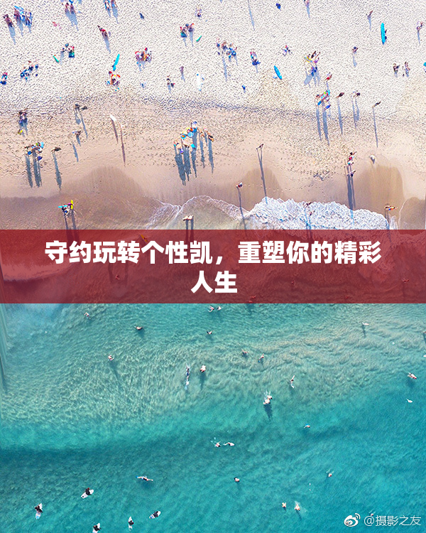 守约玩转个性凯，重塑你的精彩人生