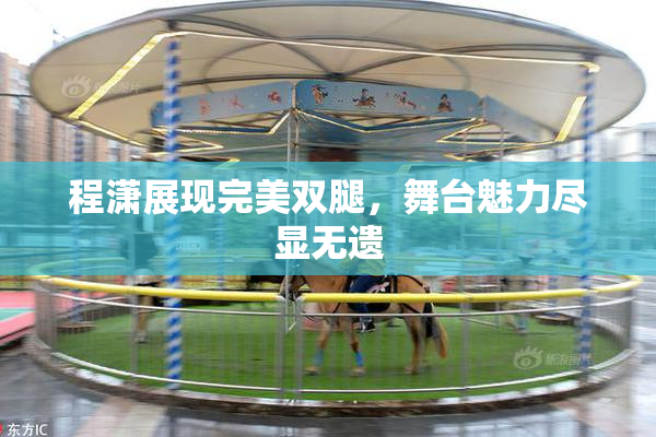 程潇展现完美双腿，舞台魅力尽显无遗