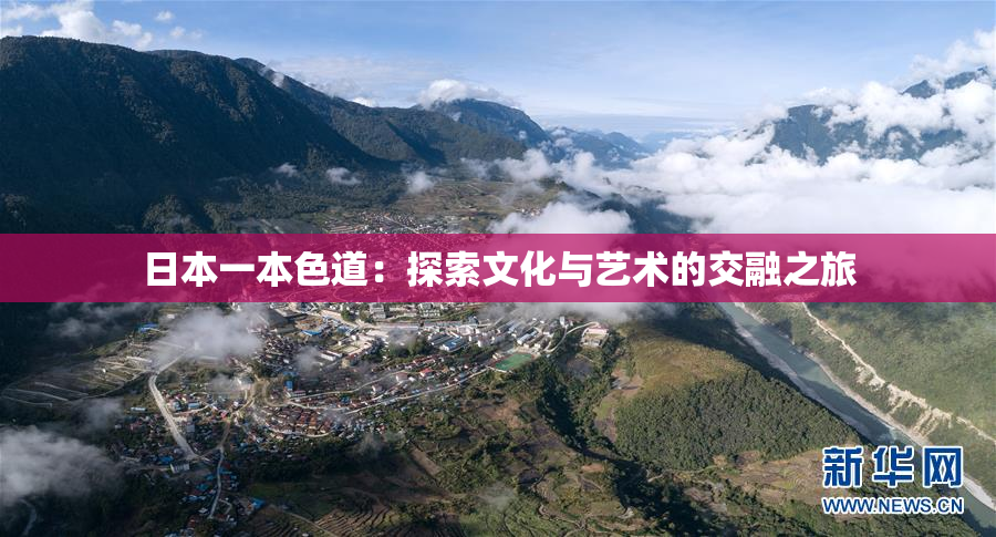 日本一本色道：探索文化与艺术的交融之旅