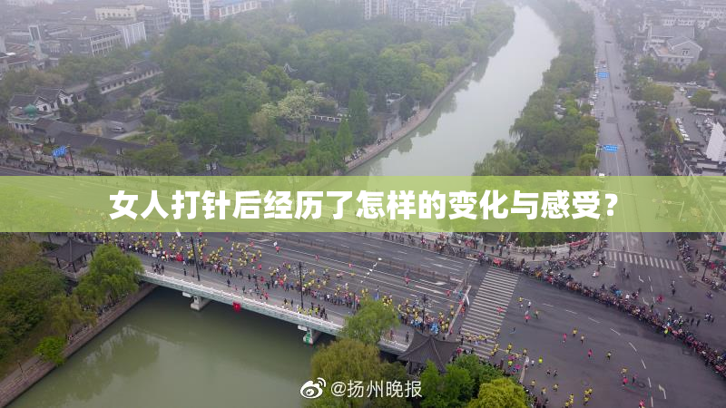 女人打针后经历了怎样的变化与感受？