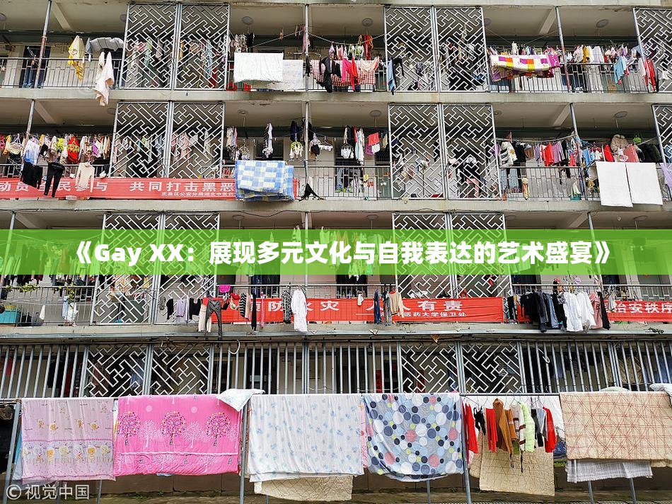 《Gay XX：展现多元文化与自我表达的艺术盛宴》