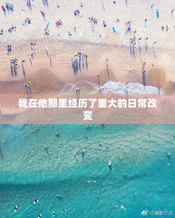 我在他那里经历了重大的日常改变