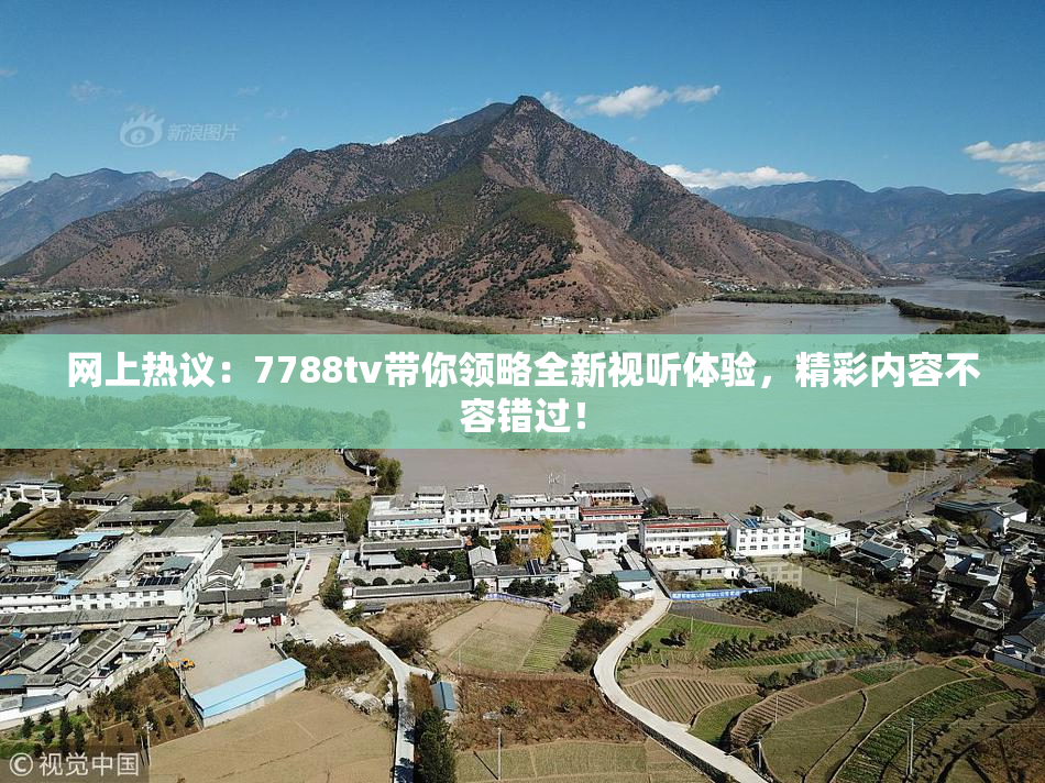 网上热议：7788tv带你领略全新视听体验，精彩内容不容错过！