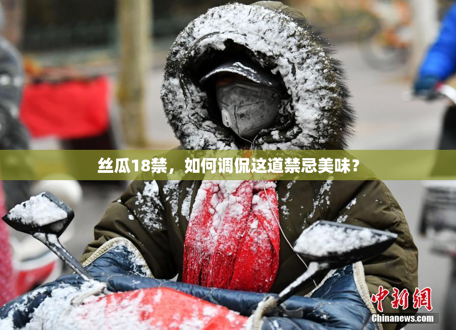 丝瓜18禁，如何调侃这道禁忌美味？