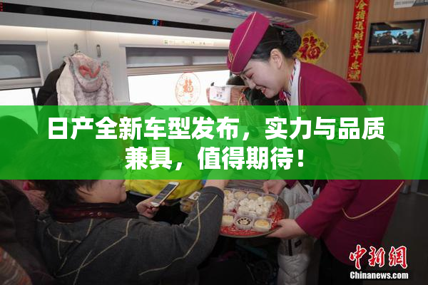 日产全新车型发布，实力与品质兼具，值得期待！