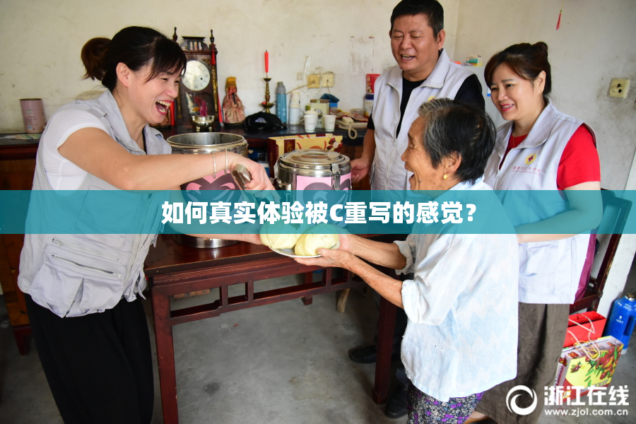 如何真实体验被C重写的感觉？