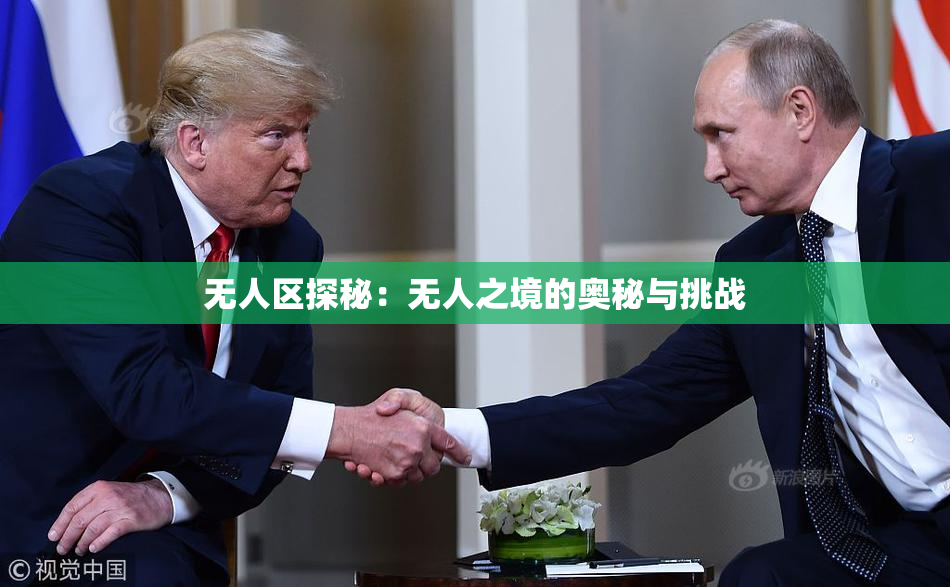 无人区探秘：无人之境的奥秘与挑战
