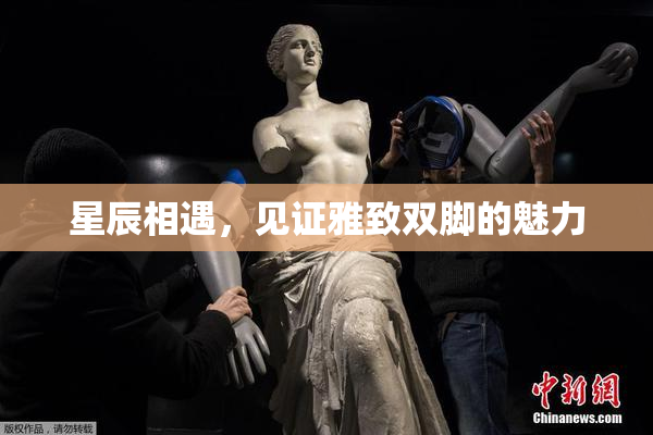 星辰相遇，见证雅致双脚的魅力