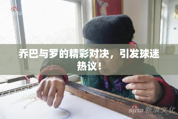 乔巴与罗的精彩对决，引发球迷热议！