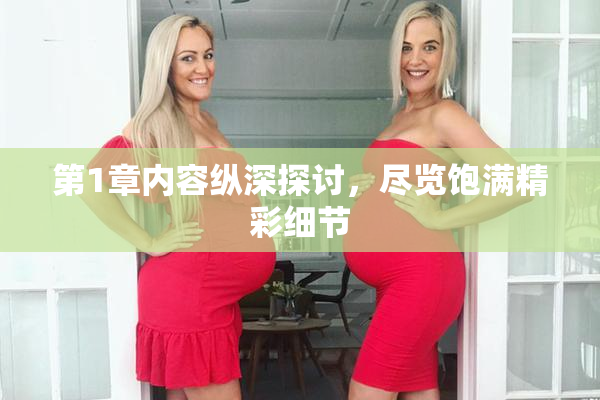 第1章内容纵深探讨，尽览饱满精彩细节