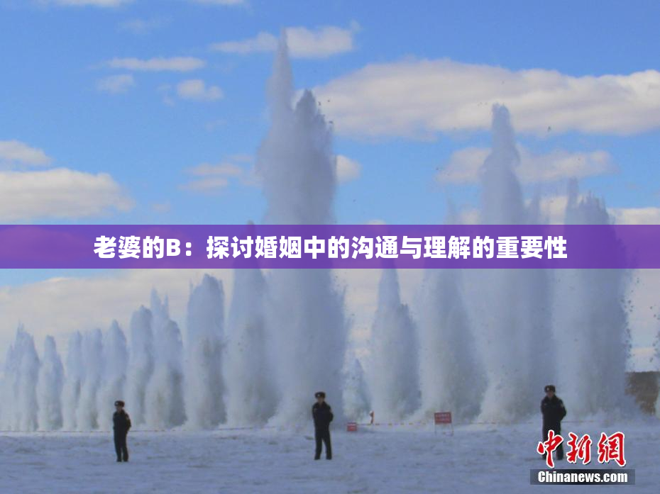 老婆的B：探讨婚姻中的沟通与理解的重要性