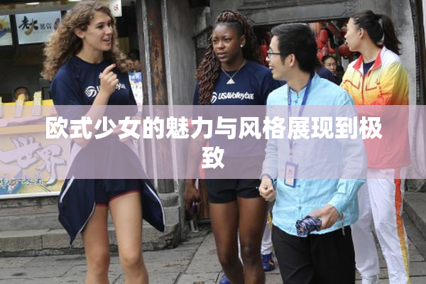 欧式少女的魅力与风格展现到极致