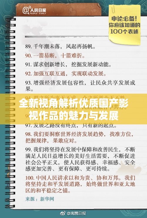 全新视角解析优质国产影视作品的魅力与发展