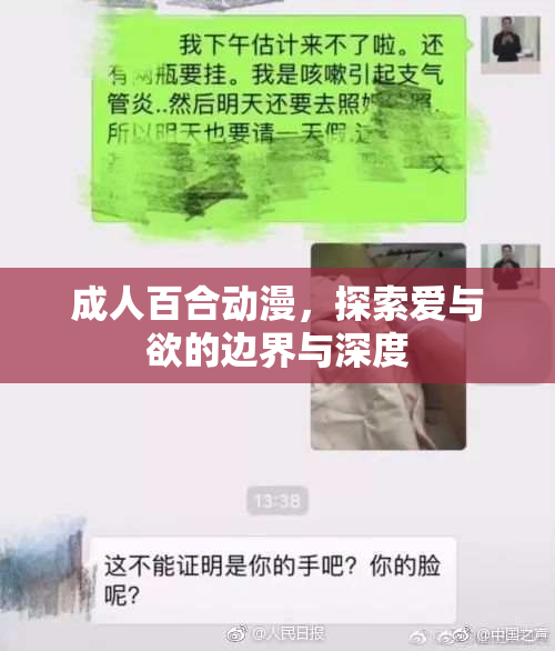 成人百合动漫，探索爱与欲的边界与深度
