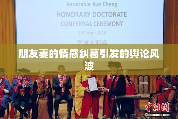 朋友妻的情感纠葛引发的舆论风波