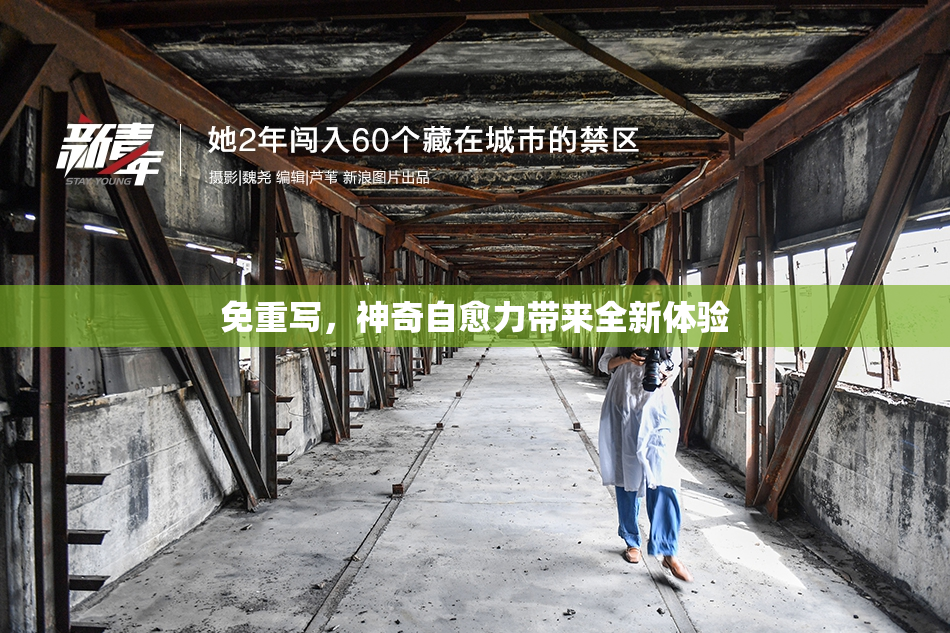 免重写，神奇自愈力带来全新体验