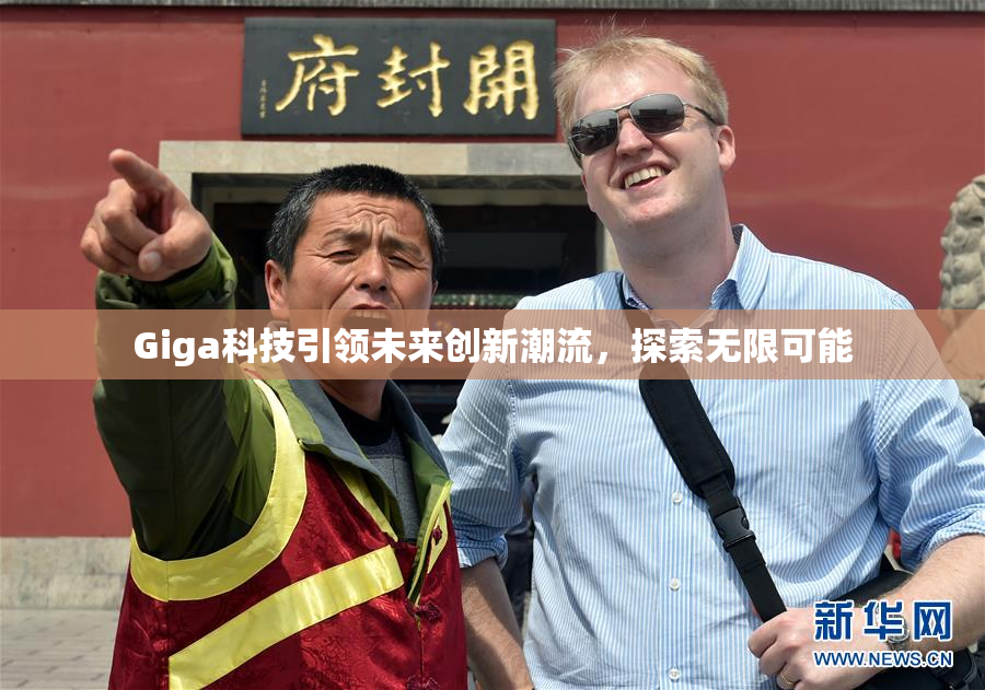 Giga科技引领未来创新潮流，探索无限可能