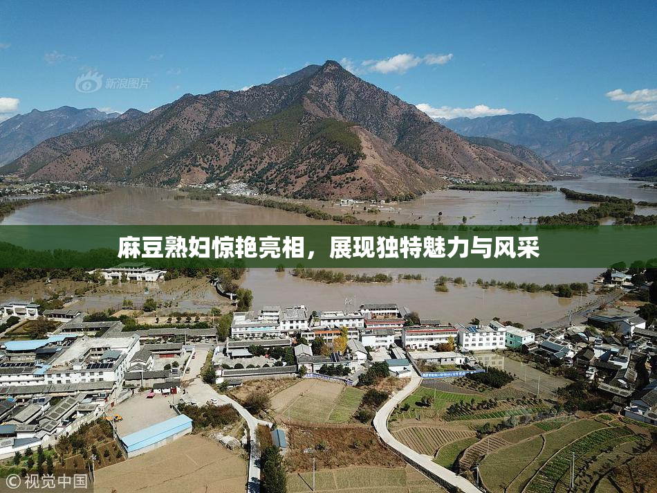 麻豆熟妇惊艳亮相，展现独特魅力与风采