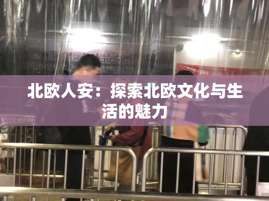 北欧人安：探索北欧文化与生活的魅力