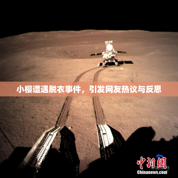 小樱遭遇脱衣事件，引发网友热议与反思