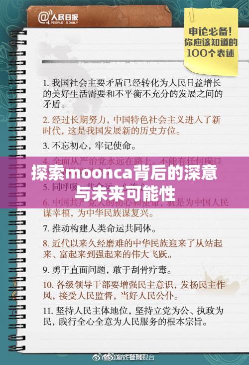 探索moonca背后的深意与未来可能性