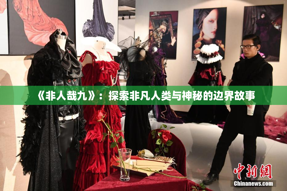 《非人哉九》：探索非凡人类与神秘的边界故事