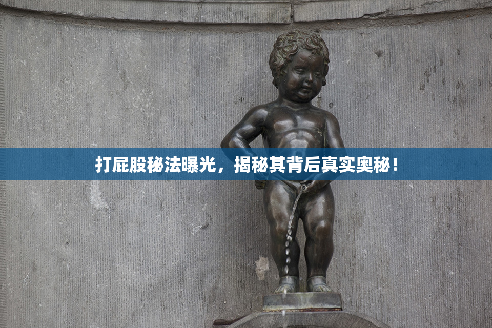 打屁股秘法曝光，揭秘其背后真实奥秘！