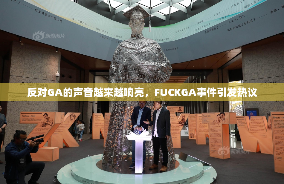 反对GA的声音越来越响亮，FUCKGA事件引发热议