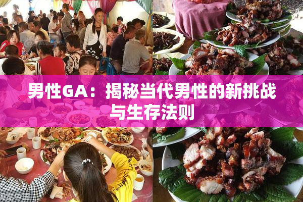 男性GA：揭秘当代男性的新挑战与生存法则