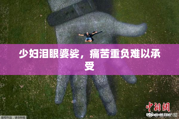 少妇泪眼婆娑，痛苦重负难以承受
