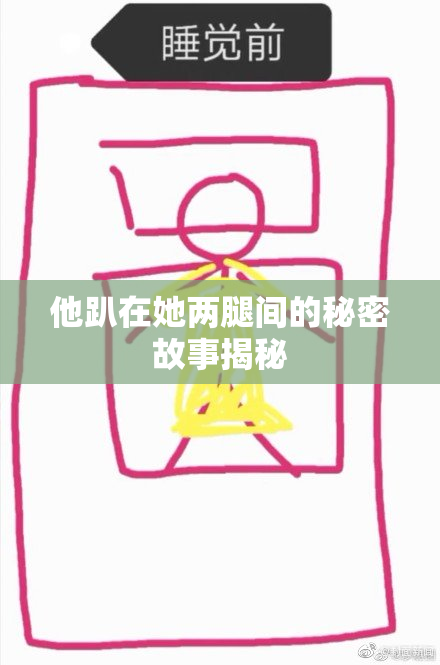 他趴在她两腿间的秘密故事揭秘