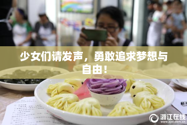 少女们请发声，勇敢追求梦想与自由！