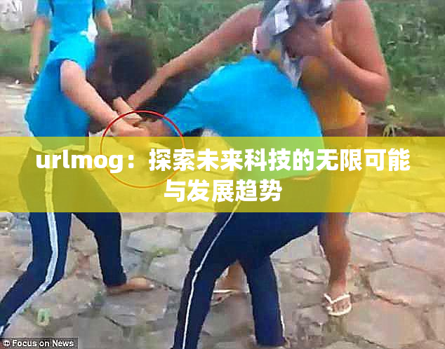 urlmog：探索未来科技的无限可能与发展趋势