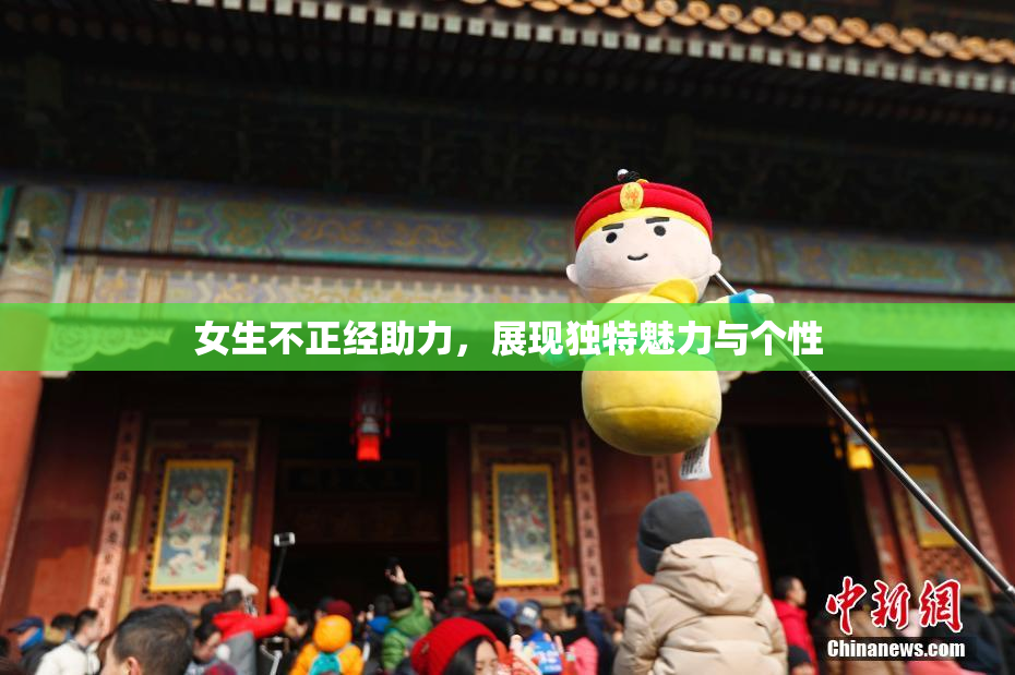 女生不正经助力，展现独特魅力与个性