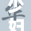 少妇陈艳的故事：一段引人深思的生活历程