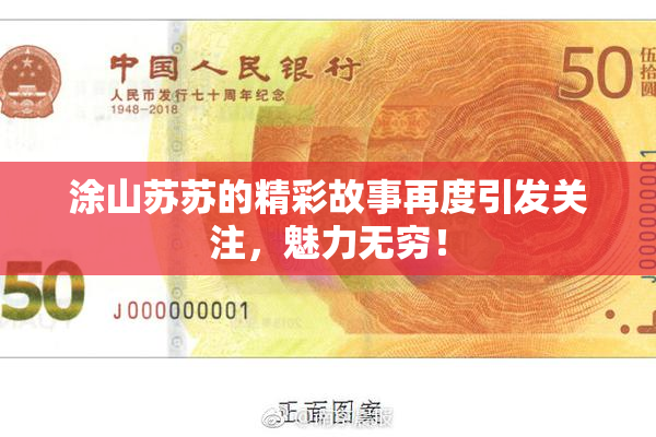 涂山苏苏的精彩故事再度引发关注，魅力无穷！