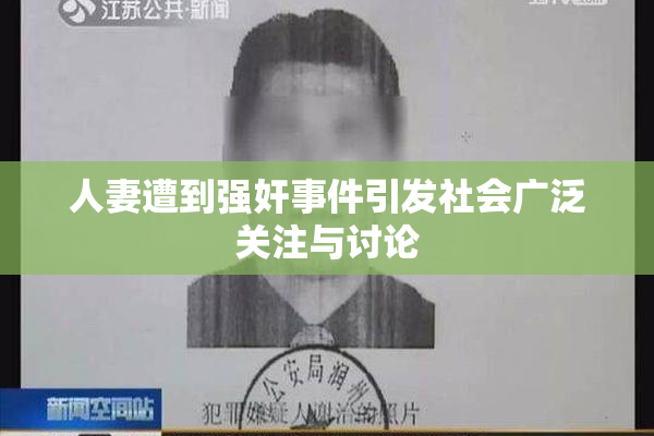 人妻遭到强奸事件引发社会广泛关注与讨论