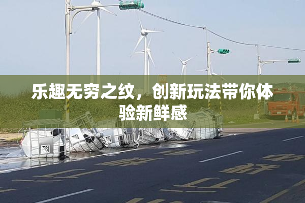乐趣无穷之纹，创新玩法带你体验新鲜感