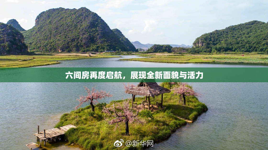 六间房再度启航，展现全新面貌与活力